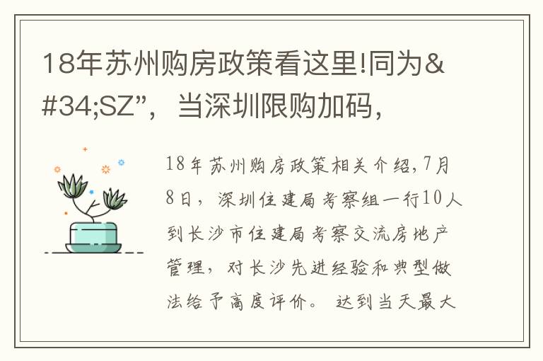 18年苏州购房政策看这里!同为"SZ"，当深圳限购加码，苏州购房政策如何？