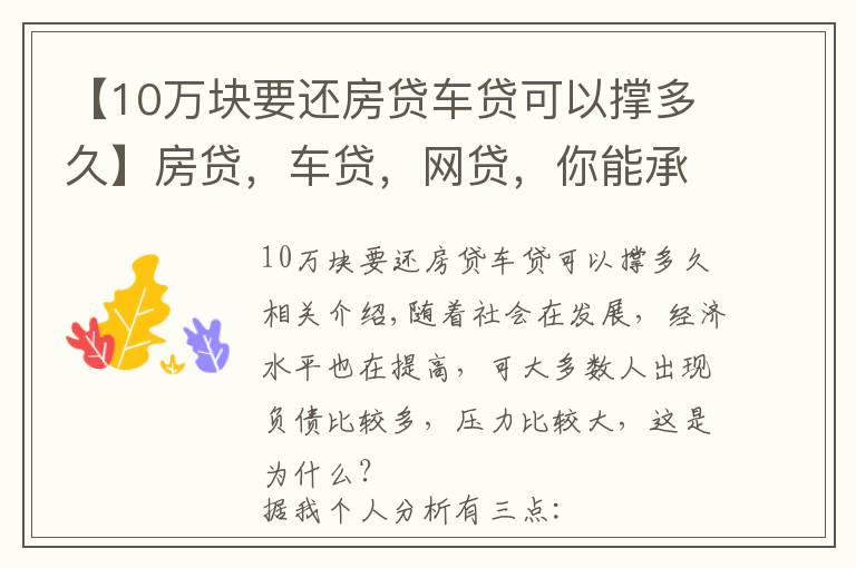 【10万块要还房贷车贷可以撑多久】房贷，车贷，网贷，你能承受得了多大的压力？