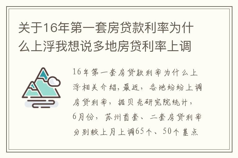 关于16年第一套房贷款利率为什么上浮我想说多地房贷利率上调，背后什么原因？对房地产市场有什么影响？