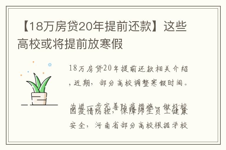 【18万房贷20年提前还款】这些高校或将提前放寒假