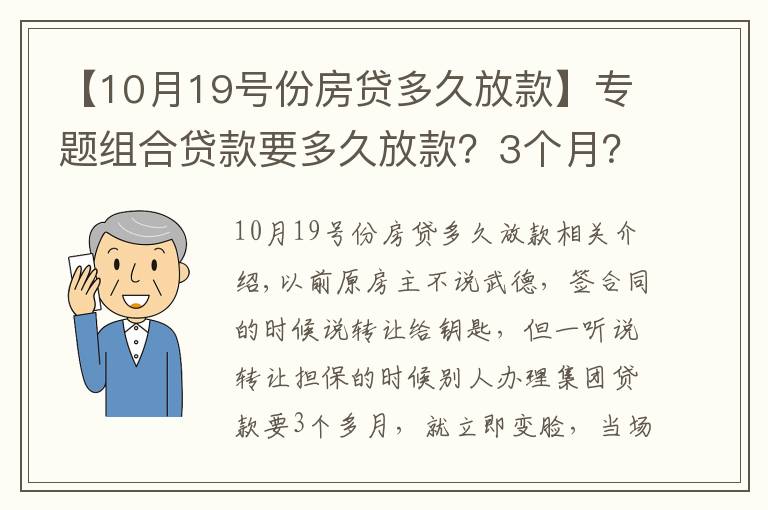 【10月19号份房贷多久放款】专题组合贷款要多久放款？3个月？来看下我的，一个月11天