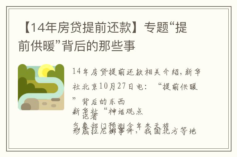 【14年房贷提前还款】专题“提前供暖”背后的那些事