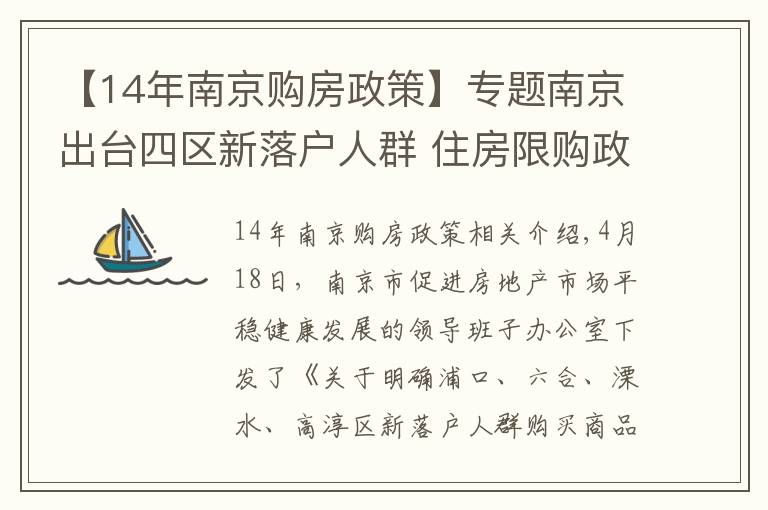 【14年南京购房政策】专题南京出台四区新落户人群 住房限购政策