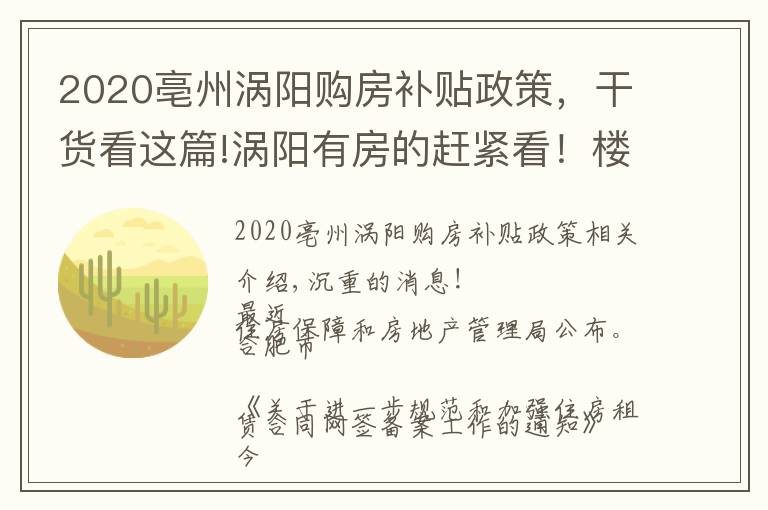 2020亳州涡阳购房补贴政策，干货看这篇!涡阳有房的赶紧看！楼市新政来了……