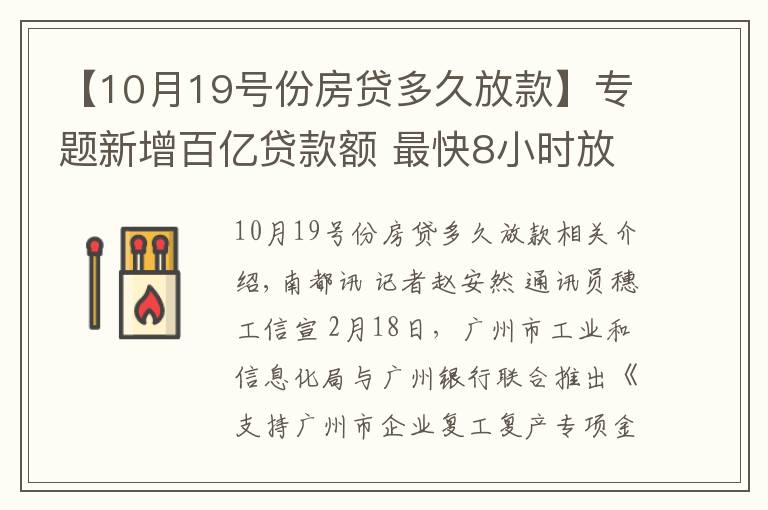 【10月19号份房贷多久放款】专题新增百亿贷款额 最快8小时放款