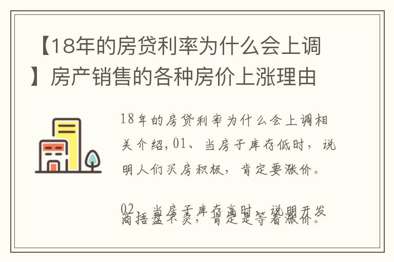 【18年的房贷利率为什么会上调】房产销售的各种房价上涨理由，总有一条适合你