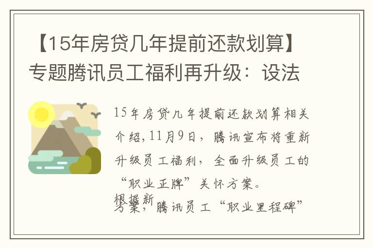 【15年房贷几年提前还款划算】专题腾讯员工福利再升级：设法定退休等六节点，十五年可选退休福利