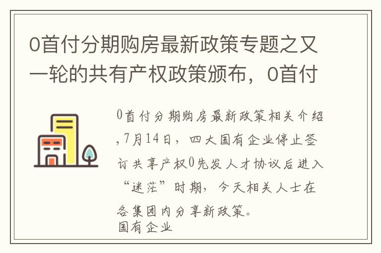 0首付分期购房最新政策专题之又一轮的共有产权政策颁布，0首付购房彻底告别？
