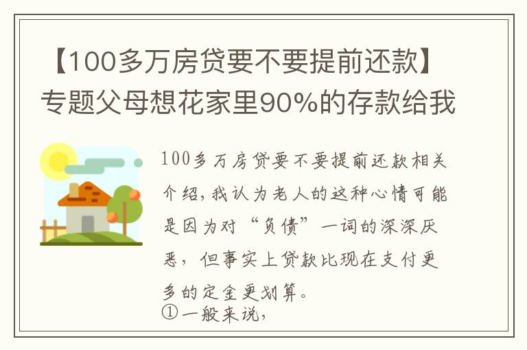 【100多万房贷要不要提前还款】专题父母想花家里90%的存款给我付房子的首付，值得吗？