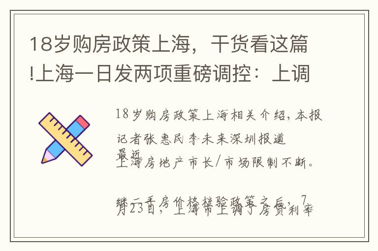 18岁购房政策上海，干货看这篇!上海一日发两项重磅调控：上调房贷利率至首套5%二套5.7%，赠与后五年内仍无“房票”