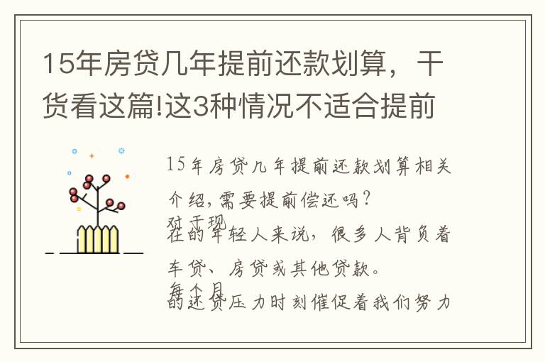 15年房贷几年提前还款划算，干货看这篇!这3种情况不适合提前还款