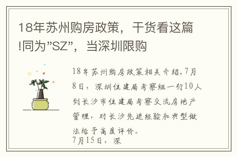 18年苏州购房政策，干货看这篇!同为"SZ"，当深圳限购加码，苏州购房政策如何？
