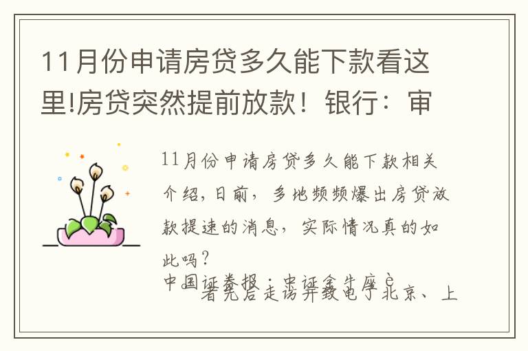 11月份申请房贷多久能下款看这里!房贷突然提前放款！银行：审慎基调未变，预计明年1月迎来新额度释放