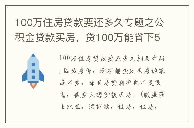 100万住房贷款要还多久专题之公积金贷款买房，贷100万能省下50万利息，还有哪些优点