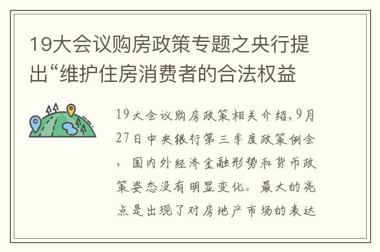 19大会议购房政策专题之央行提出“维护住房消费者的合法权益”，透露出什么信号？