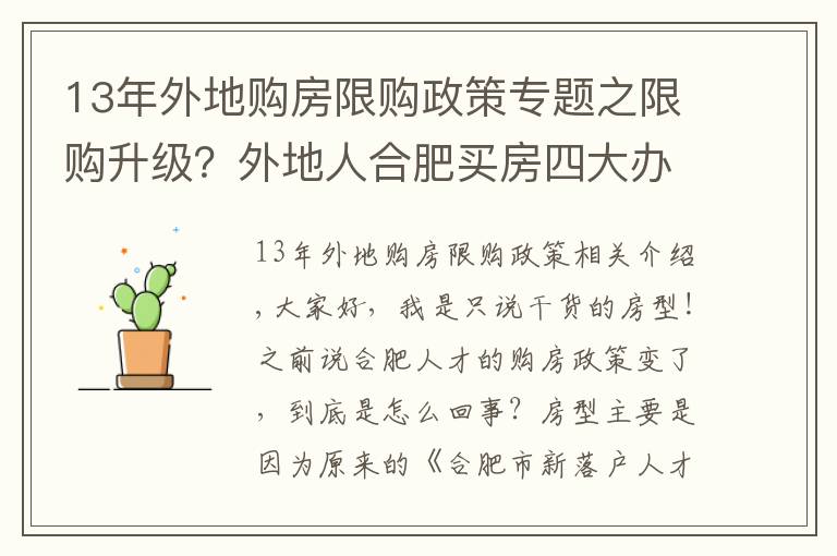 13年外地购房限购政策专题之限购升级？外地人合肥买房四大办法，这169家企业可申请买房