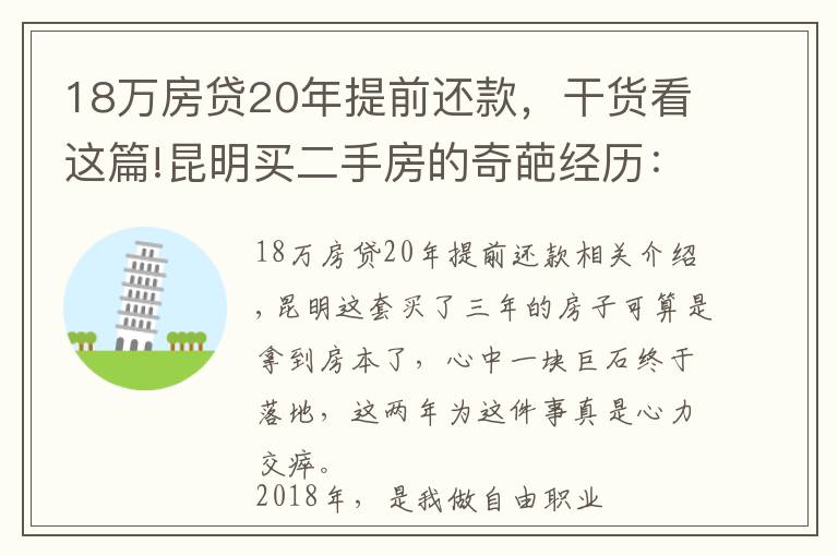 18万房贷20年提前还款，干货看这篇!昆明买二手房的奇葩经历：历经三年，借给对方十几万终于拿到房本