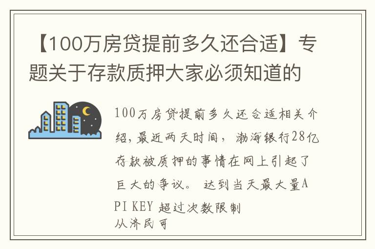 【100万房贷提前多久还合适】专题关于存款质押大家必须知道的常识，别等到存款没了才着急