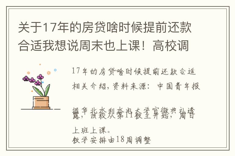 关于17年的房贷啥时候提前还款合适我想说周末也上课！高校调整寒假时间，有学校提前半个月…