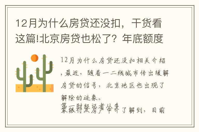 12月为什么房贷还没扣，干货看这篇!北京房贷也松了？年底额度仍紧，部分银行明年1月或集中放款