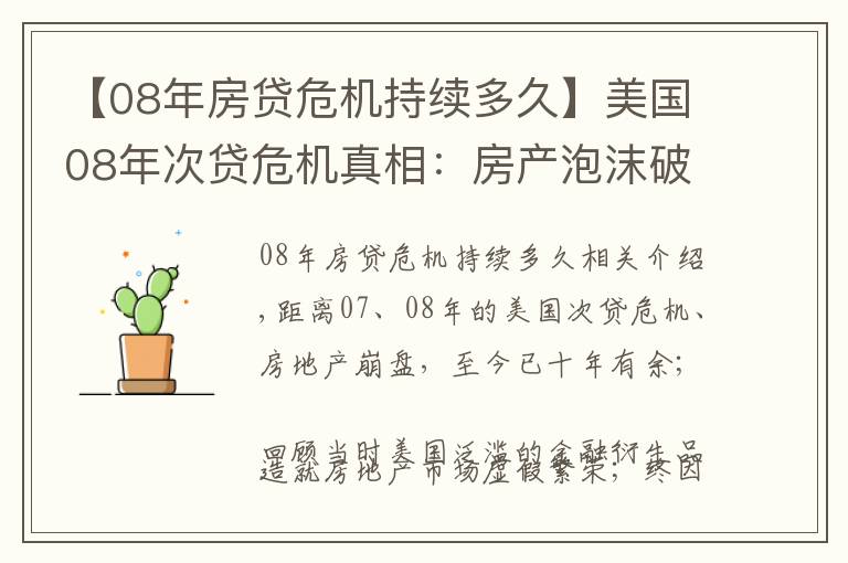【08年房贷危机持续多久】美国08年次贷危机真相：房产泡沫破灭！金融高杠杆炒房难于持续