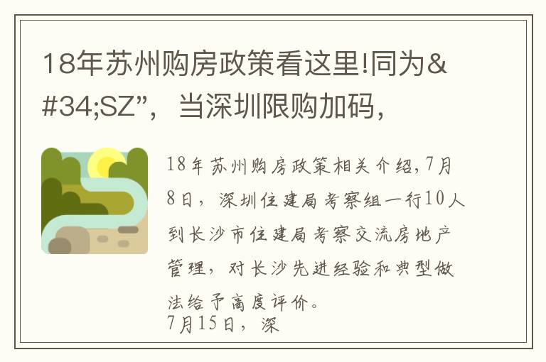 18年苏州购房政策看这里!同为"SZ"，当深圳限购加码，苏州购房政策如何？