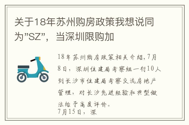 关于18年苏州购房政策我想说同为"SZ"，当深圳限购加码，苏州购房政策如何？