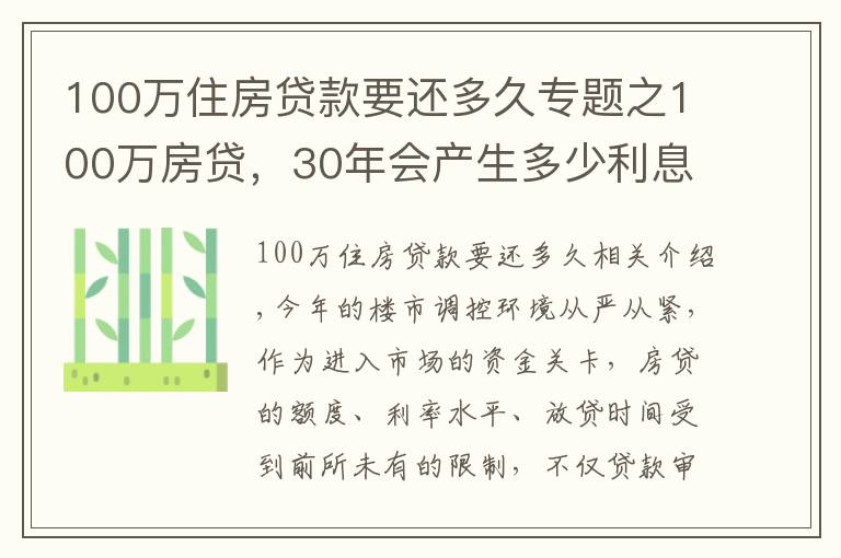 100万住房贷款要还多久专题之100万房贷，30年会产生多少利息？银行员工奉劝：别再傻傻送钱了