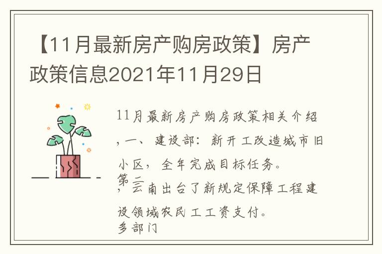 【11月最新房产购房政策】房产政策信息2021年11月29日