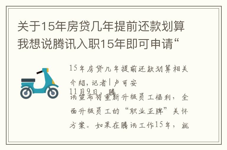 关于15年房贷几年提前还款划算我想说腾讯入职15年即可申请“提前退休”，员工会买账吗？