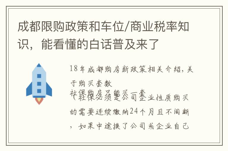 成都限购政策和车位/商业税率知识，能看懂的白话普及来了