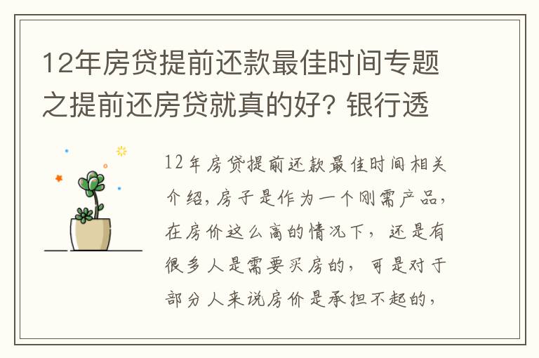 12年房贷提前还款最佳时间专题之提前还房贷就真的好? 银行透露: 最好在这个“时间点”内还