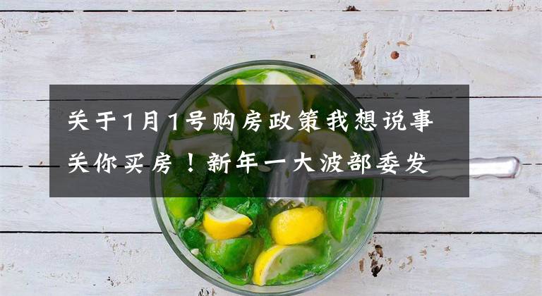 关于1月1号购房政策我想说事关你买房！新年一大波部委发话了