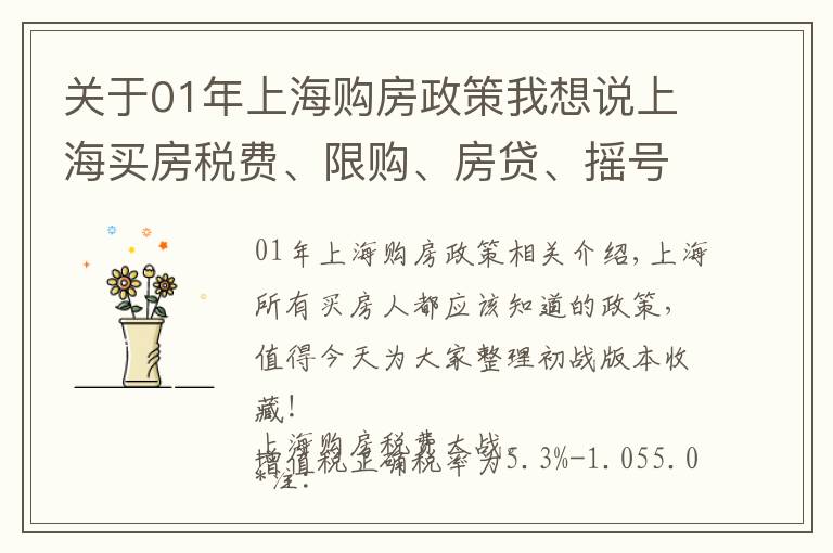 关于01年上海购房政策我想说上海买房税费、限购、房贷、摇号政策大全！人手一份，一定用得上！