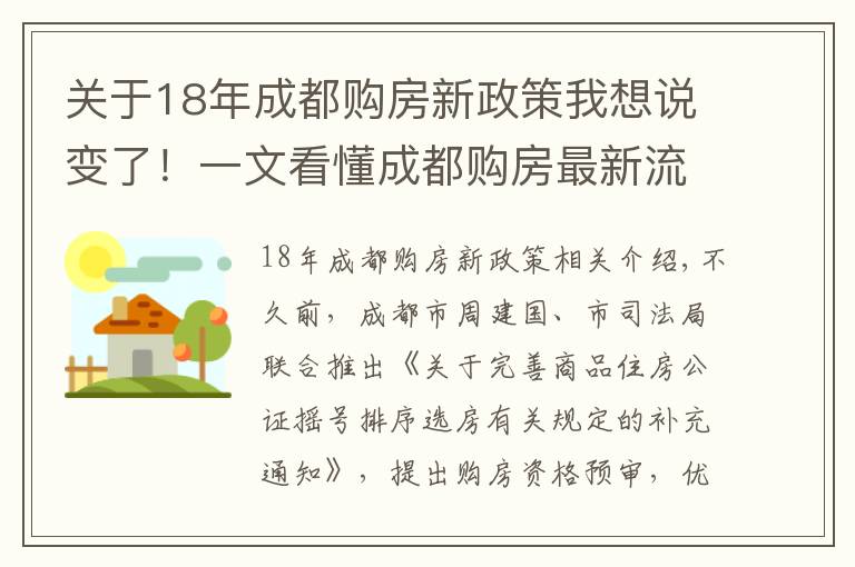 关于18年成都购房新政策我想说变了！一文看懂成都购房最新流程