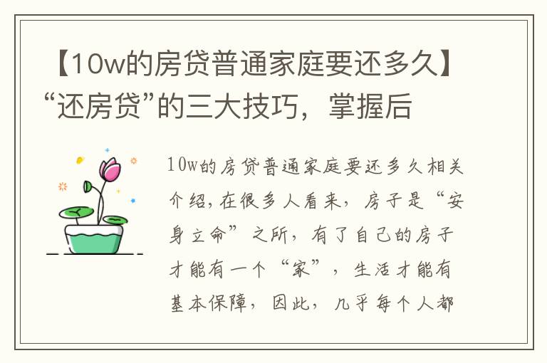 【10w的房贷普通家庭要还多久】“还房贷”的三大技巧，掌握后或能省出一辆车，银行不会主动告知