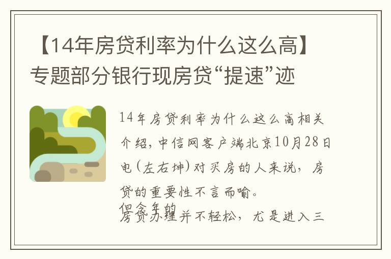 【14年房贷利率为什么这么高】专题部分银行现房贷“提速”迹象，能快点拿到买房钱吗？