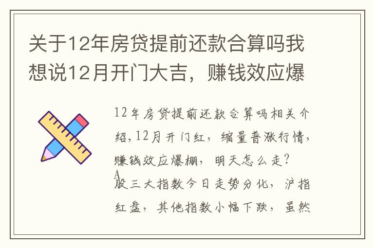 关于12年房贷提前还款合算吗我想说12月开门大吉，赚钱效应爆棚，后续行情怎么走？