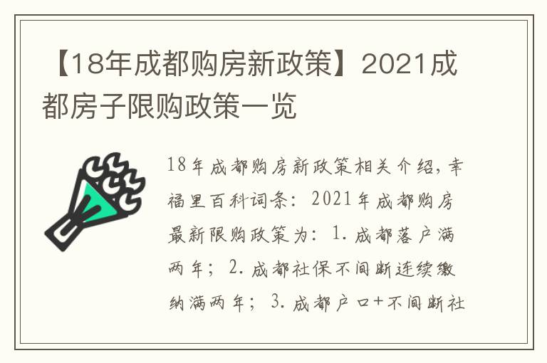 【18年成都购房新政策】2021成都房子限购政策一览