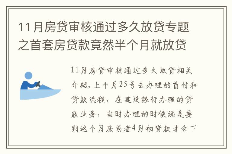 11月房贷审核通过多久放贷专题之首套房贷款竟然半个月就放贷了