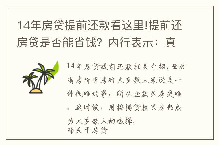 14年房贷提前还款看这里!提前还房贷是否能省钱？内行表示：真不一定划算