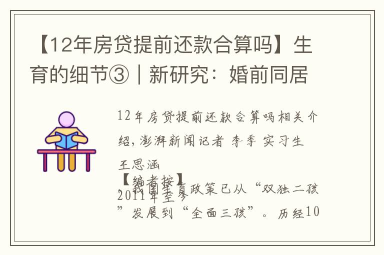 【12年房贷提前还款合算吗】生育的细节③｜新研究：婚前同居会推迟婚后怀孕头胎生育时间