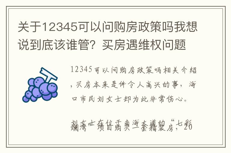 关于12345可以问购房政策吗我想说到底该谁管？买房遇维权问题求助12345热线，工单却“流浪”了22天...