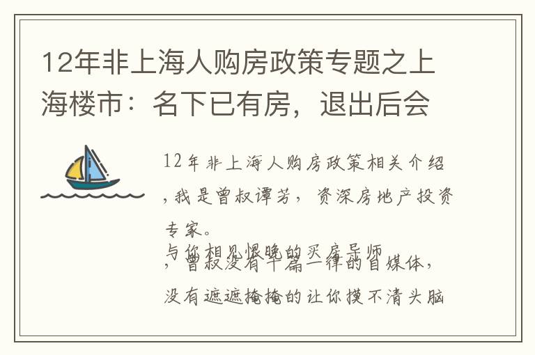 12年非上海人购房政策专题之上海楼市：名下已有房，退出后会不会被限购？答案看这里