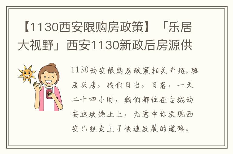 【1130西安限购房政策】「乐居大视野」西安1130新政后房源供应短缺 40天仅推4454套房