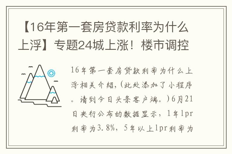 【16年第一套房贷款利率为什么上浮】专题24城上涨！楼市调控，为什么要上调首套房利率？