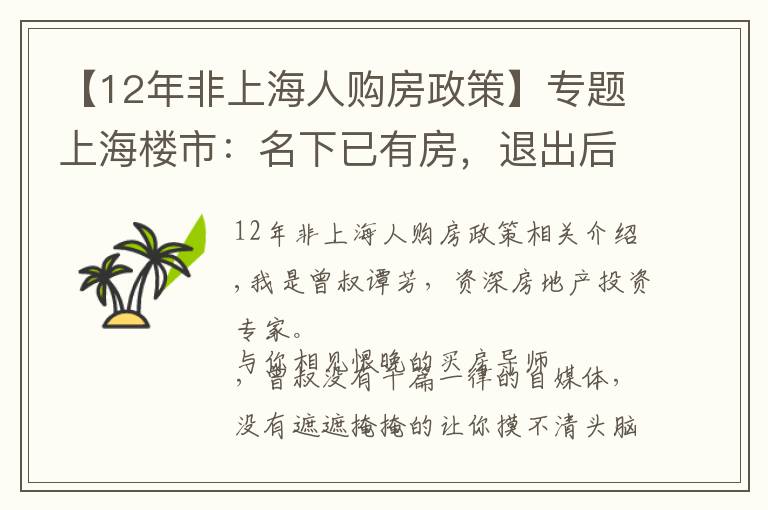 【12年非上海人购房政策】专题上海楼市：名下已有房，退出后会不会被限购？答案看这里