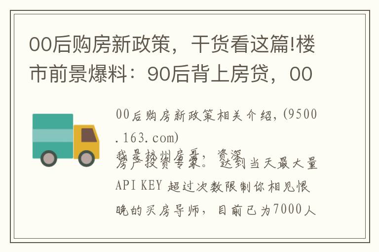 00后购房新政策，干货看这篇!楼市前景爆料：90后背上房贷，00后能不能买房？