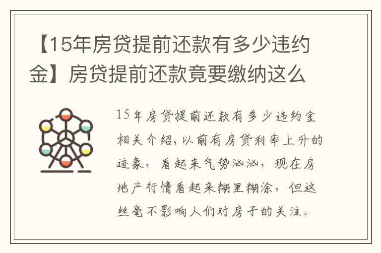 【15年房贷提前还款有多少违约金】房贷提前还款竟要缴纳这么多违约金，不要不在意，还以为自己赚了