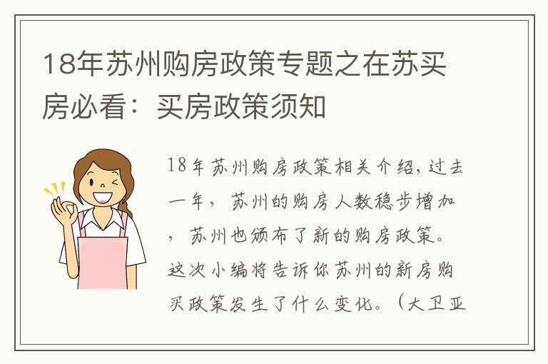 18年苏州购房政策专题之在苏买房必看：买房政策须知